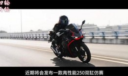 春风250双缸最新爆料,性能升级，引领摩托车新潮流